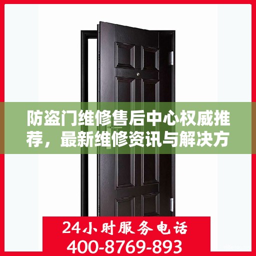 防盗门维修售后中心权威推荐，最新维修资讯与解决方案