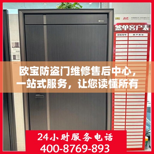 欧宝防盗门维修售后中心，一站式服务，让您读懂所有细节