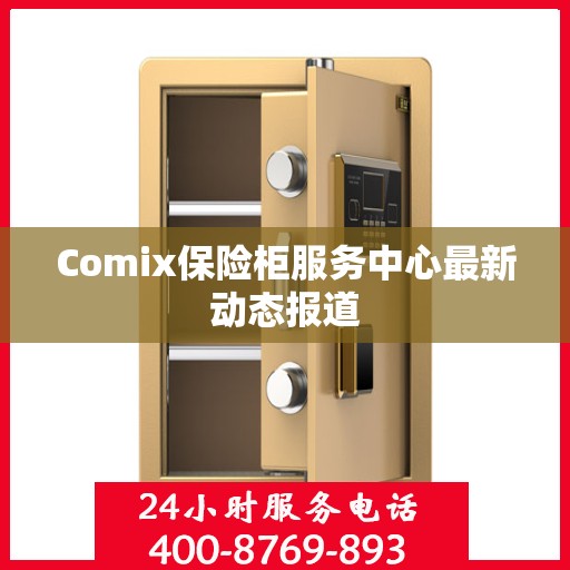 Comix保险柜服务中心最新动态报道