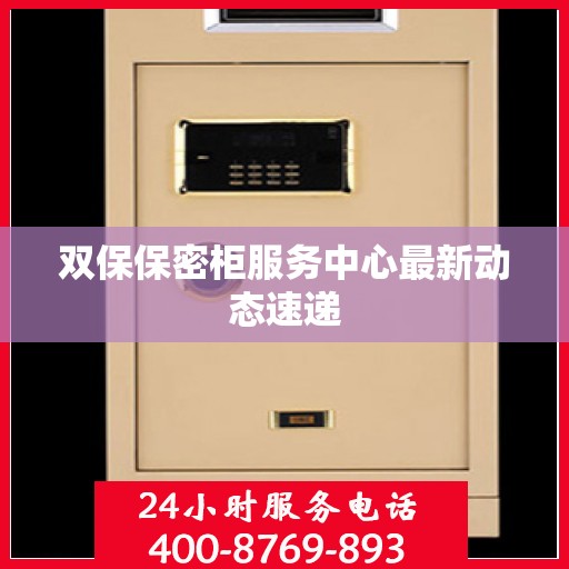 双保保密柜服务中心最新动态速递