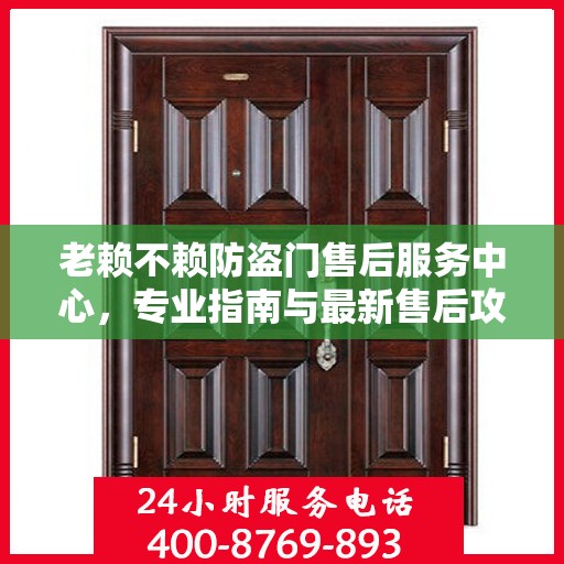 老赖不赖防盗门售后服务中心，专业指南与最新售后攻略
