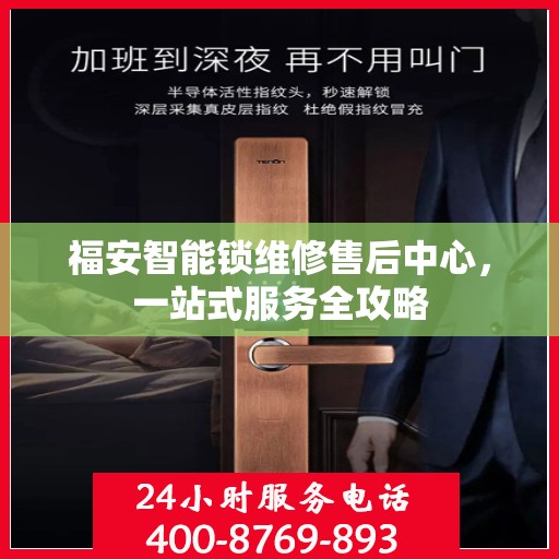 福安智能锁维修售后中心，一站式服务全攻略