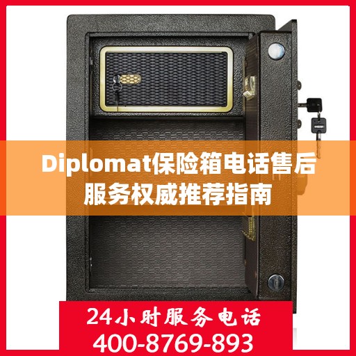 Diplomat保险箱电话售后服务权威推荐指南