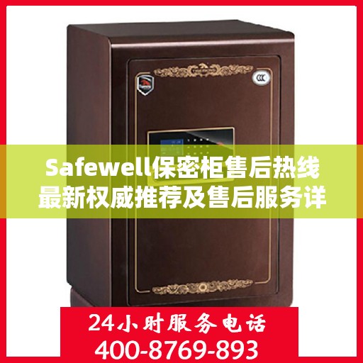 Safewell保密柜售后热线最新权威推荐及售后服务详解