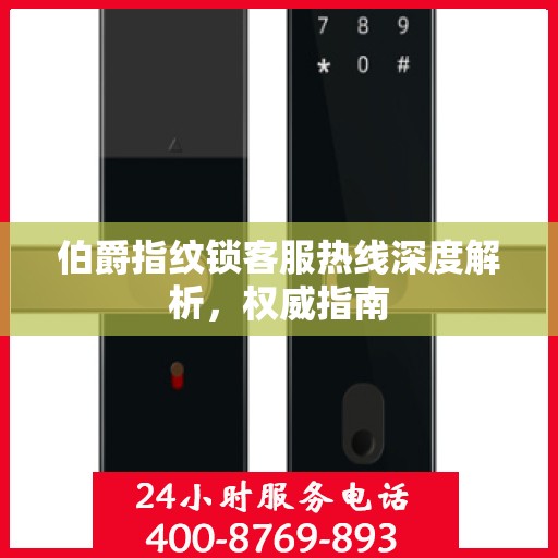 伯爵指纹锁客服热线深度解析，权威指南