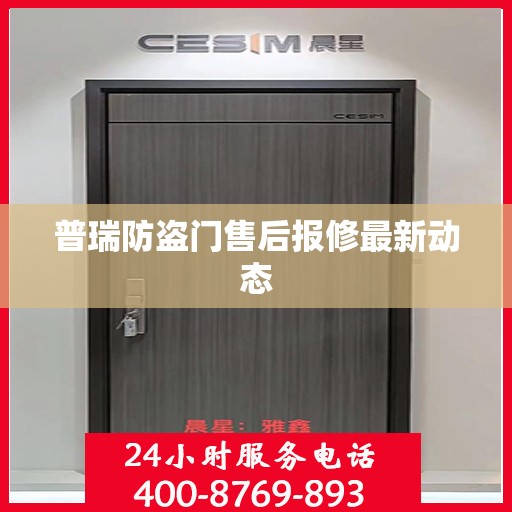 普瑞防盗门售后报修最新动态