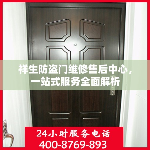 祥生防盗门维修售后中心，一站式服务全面解析