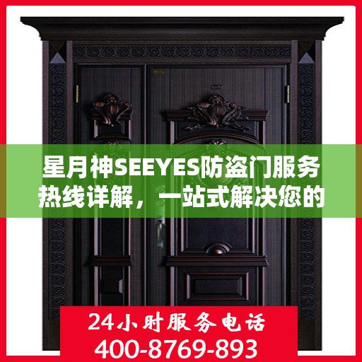 星月神SEEYES防盗门服务热线详解，一站式解决您的需求