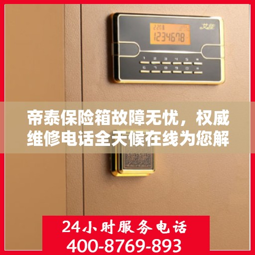 帝泰保险箱故障无忧，权威维修电话全天候在线为您解答