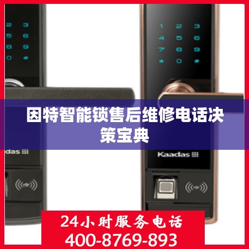 因特智能锁售后维修电话决策宝典