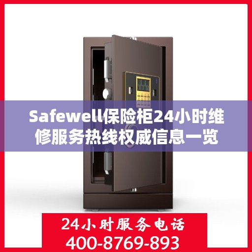 Safewell保险柜24小时维修服务热线权威信息一览