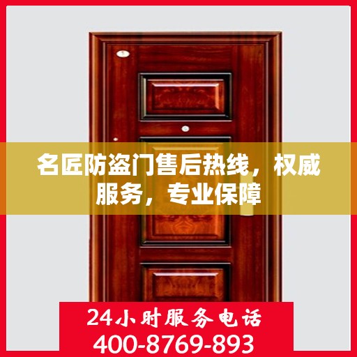 名匠防盗门售后热线，权威服务，专业保障