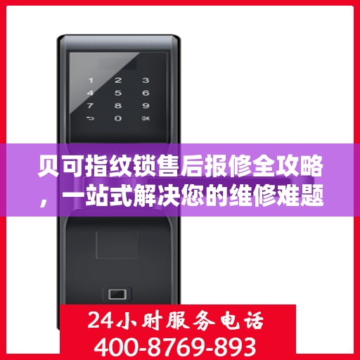 贝可指纹锁售后报修全攻略，一站式解决您的维修难题