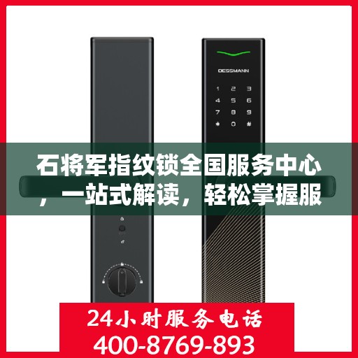 石将军指纹锁全国服务中心，一站式解读，轻松掌握服务细节