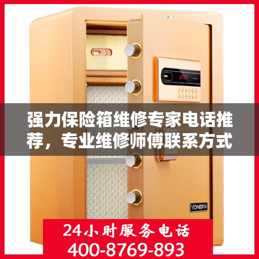 强力保险箱维修专家电话推荐，专业维修师傅联系方式权威发布