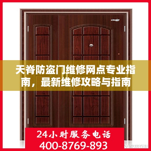 天脊防盗门维修网点专业指南，最新维修攻略与指南