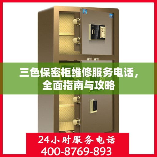 三色保密柜维修服务电话，全面指南与攻略