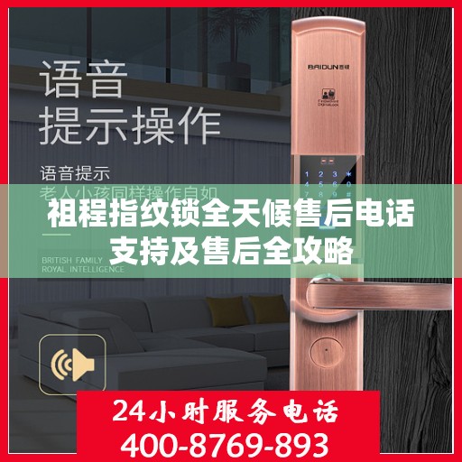 祖程指纹锁全天候售后电话支持及售后全攻略
