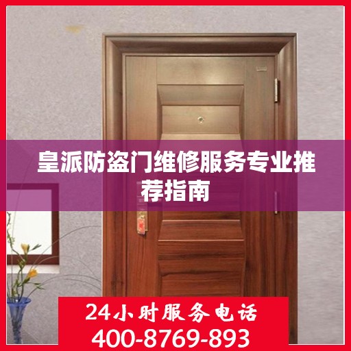 皇派防盗门维修服务专业推荐指南