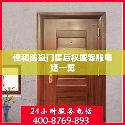 佳和防盗门售后权威客服电话一览