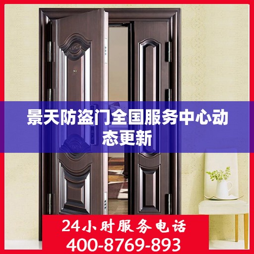 景天防盗门全国服务中心动态更新