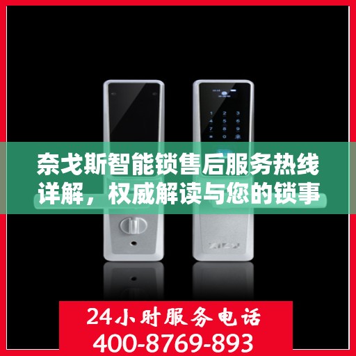 奈戈斯智能锁售后服务热线详解，权威解读与您的锁事无忧