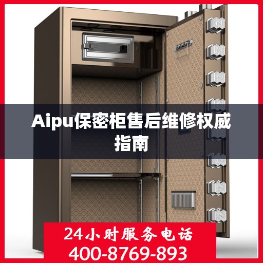 Aipu保密柜售后维修权威指南