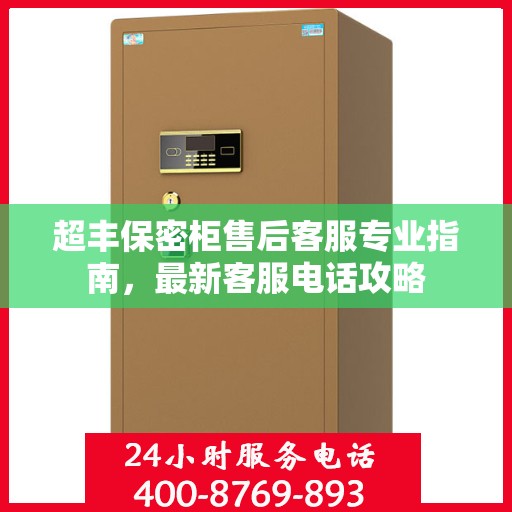 超丰保密柜售后客服专业指南，最新客服电话攻略