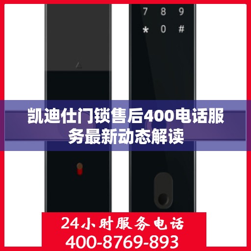 凯迪仕门锁售后400电话服务最新动态解读