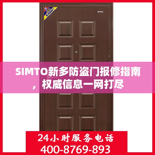 SIMTO新多防盗门报修指南，权威信息一网打尽