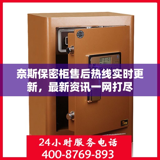 奈斯保密柜售后热线实时更新，最新资讯一网打尽