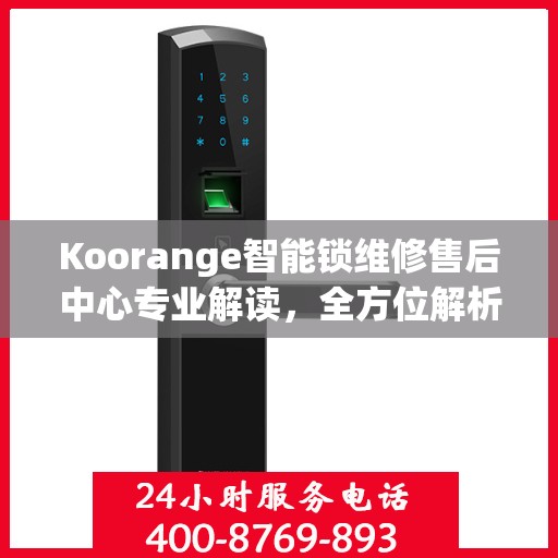 Koorange智能锁维修售后中心专业解读，全方位解析智能锁维修与售后保障