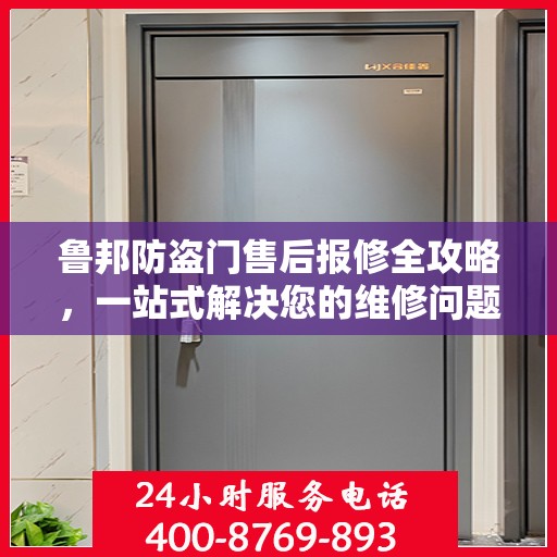 鲁邦防盗门售后报修全攻略，一站式解决您的维修问题