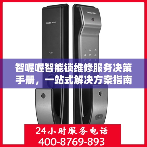 智喔喔智能锁维修服务决策手册，一站式解决方案指南
