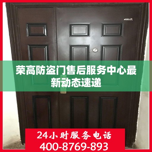 荣高防盗门售后服务中心最新动态速递