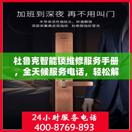 杜鲁克智能锁维修服务手册，全天候服务电话，轻松解决您的锁事困扰