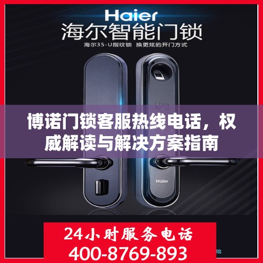 博诺门锁客服热线电话，权威解读与解决方案指南