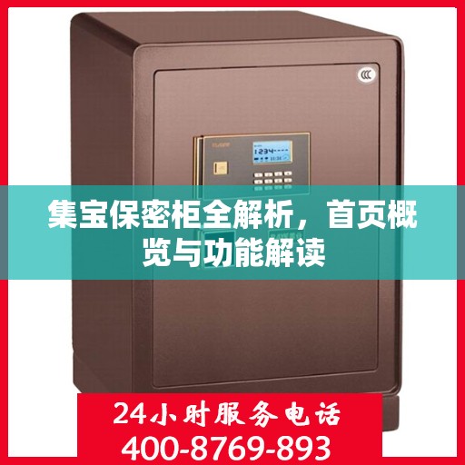 集宝保密柜全解析，首页概览与功能解读