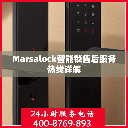 Marsalock智能锁售后服务热线详解