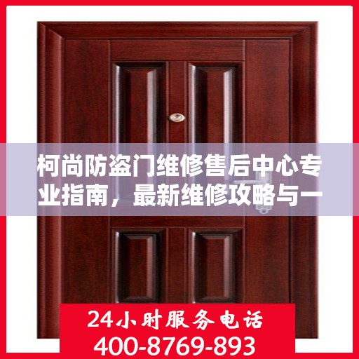 柯尚防盗门维修售后中心专业指南，最新维修攻略与一站式服务体验