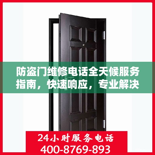 防盗门维修电话全天候服务指南，快速响应，专业解决您的安全锁事