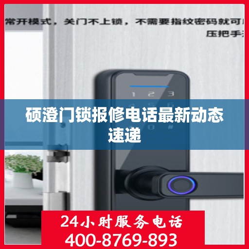 硕澄门锁报修电话最新动态速递