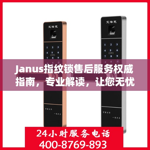Janus指纹锁售后服务权威指南，专业解读，让您无忧！