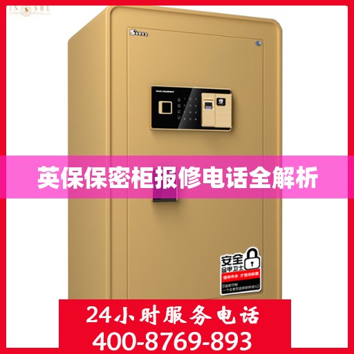 英保保密柜报修电话全解析