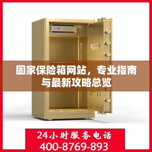 固家保险箱网站，专业指南与最新攻略总览