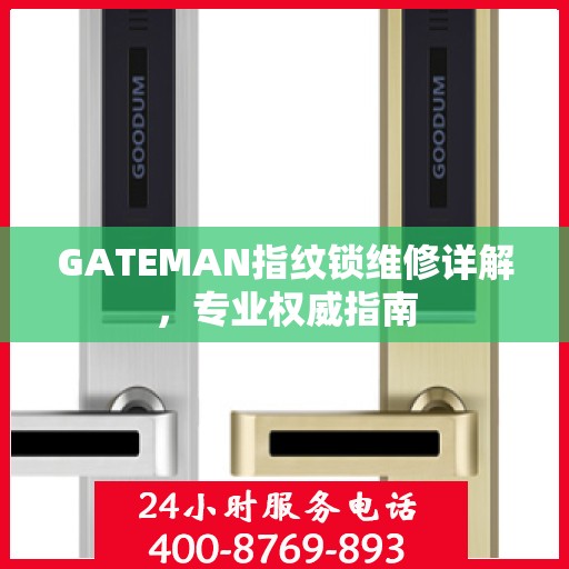 GATEMAN指纹锁维修详解，专业权威指南