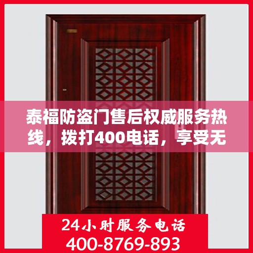 泰福防盗门售后权威服务热线，拨打400电话，享受无忧服务体验！