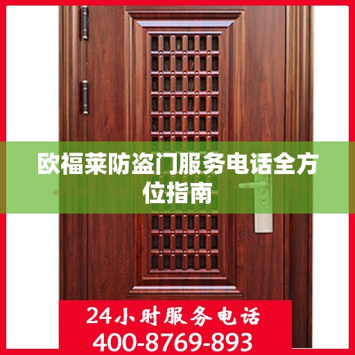 欧福莱防盗门服务电话全方位指南
