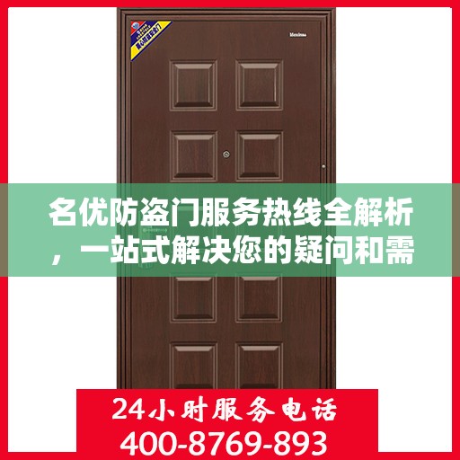 名优防盗门服务热线全解析，一站式解决您的疑问和需求