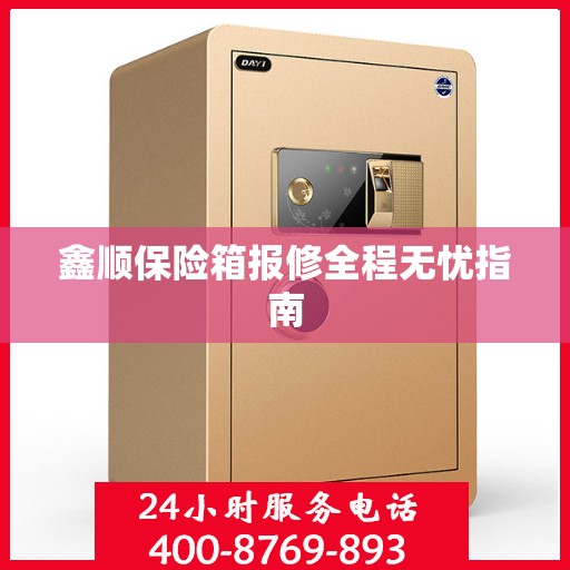 鑫顺保险箱报修全程无忧指南